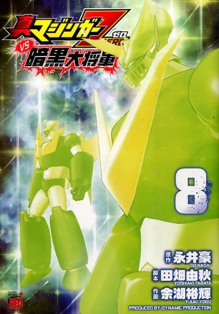 ふるいちオンライン - ブックス/青年コミック/真マジンガーZERO vs暗黒