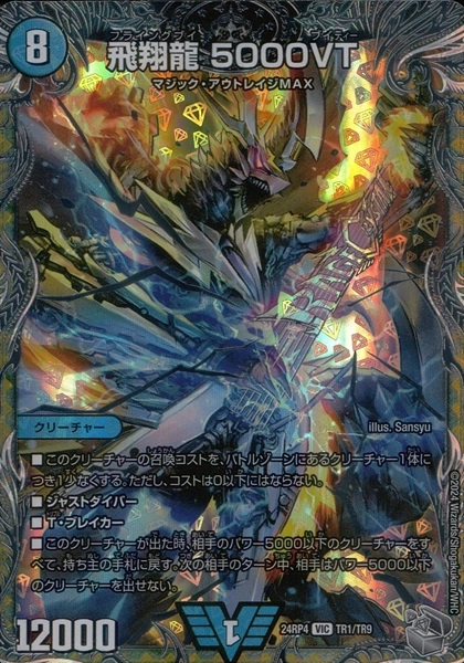 飛翔龍5000VT CSプロモ 飛翔龍5000vt csプロモ P011/Y24 飛翔龍 5000VT |