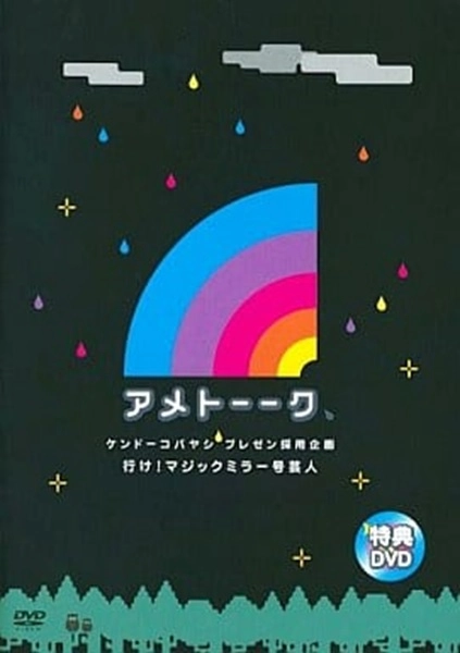 ふるいちオンライン - DVD・Blu-ray/DVD/アメトーーク 特典DVD 行け