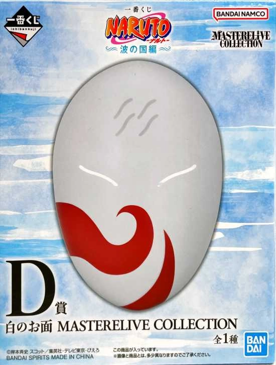 ふるいちオンライン - ホビー/NARUTO -ナルト-/白のお面 「一番くじ