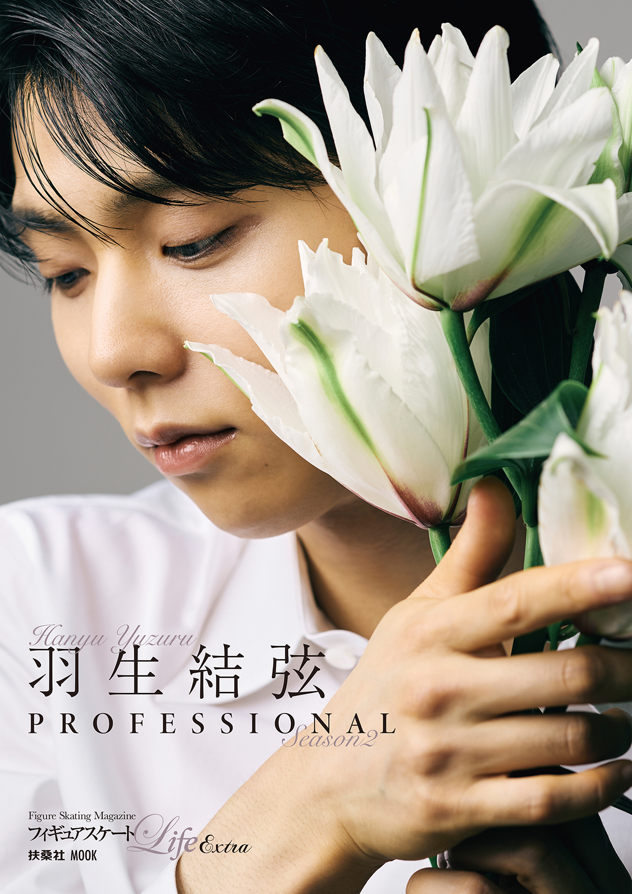 フィギュアスケートLife Extra「羽生結弦 PROFESSIONAL Season2