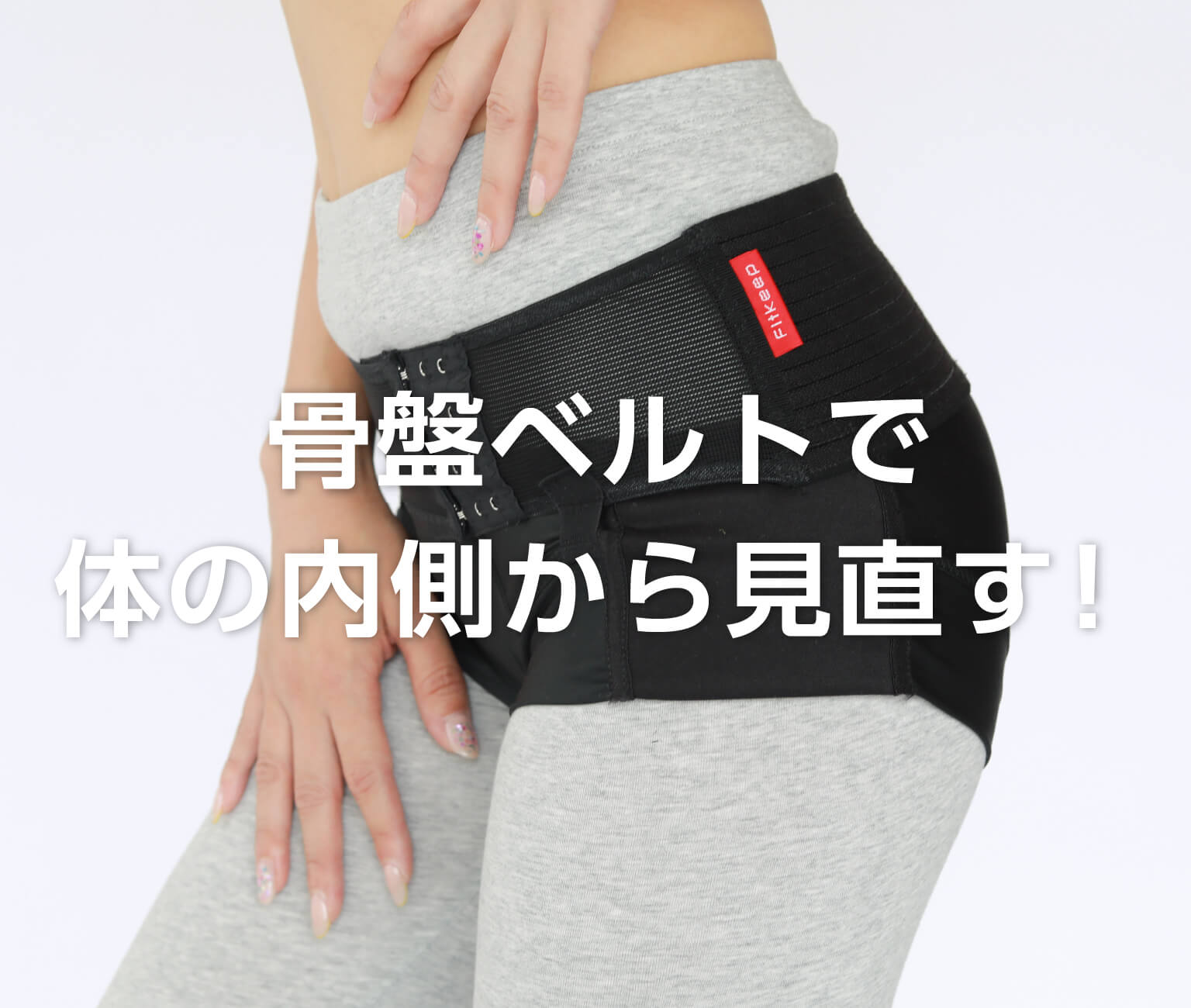 FIT KEEP II 骨盤ベルト Lサイズ FIT KEEP II 骨盤ベルト 骨盤ベルト