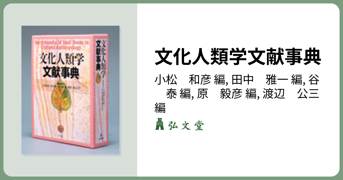 文化人類学文献事典 - 弘文堂