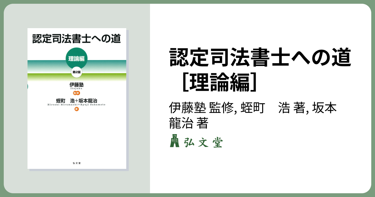 認定司法書士への道［理論編］ 第2版 - 弘文堂