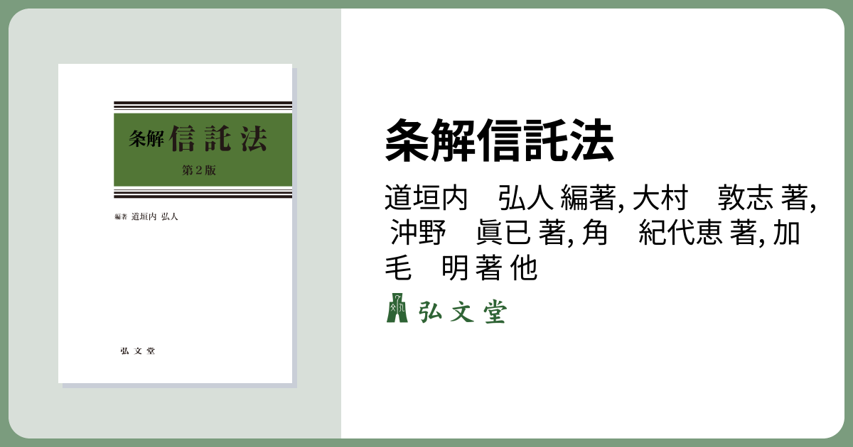 条解信託法 第2版 - 弘文堂