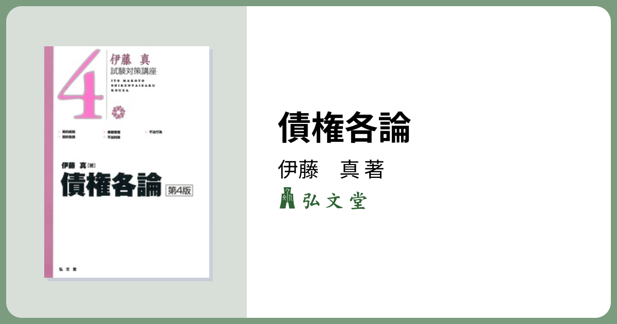 債権各論 第4版 - 弘文堂