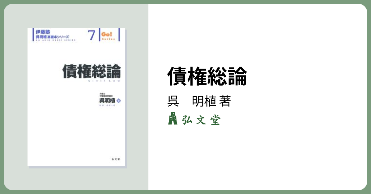 債権総論 - 弘文堂