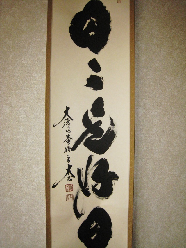 茶掛 日々是好日◇紫野大徳寺・黄梅院住職 小林太玄（真筆・新品）