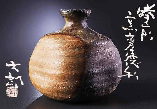 名工 中村六郎 窯変備前焼 茶碗 共箱 本物保証 未使用品 金重陶陽