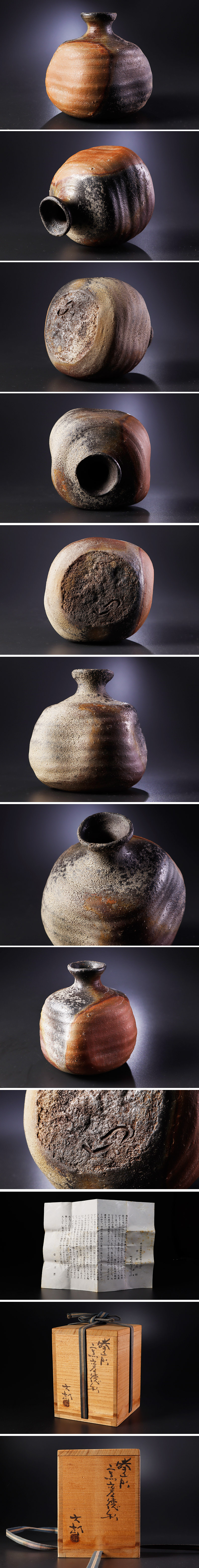 全ての商品 :: 酒器 :: 中村六郎作 備前 窯変徳利