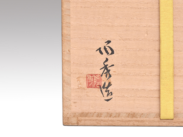 人間国宝 山本陶秀（造）備前芋頭水指 共蓋 共箱 | 古美術ささき