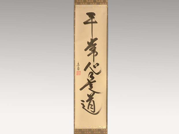 裏千家十五代 鵬雲斎家元 一行書 「平常心是道」 共箱 | 古美術ささき