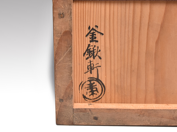 利休好 蜂須賀釜 小堀宗中文字入 高橋因幡（作） 共箱 | 古美術ささき