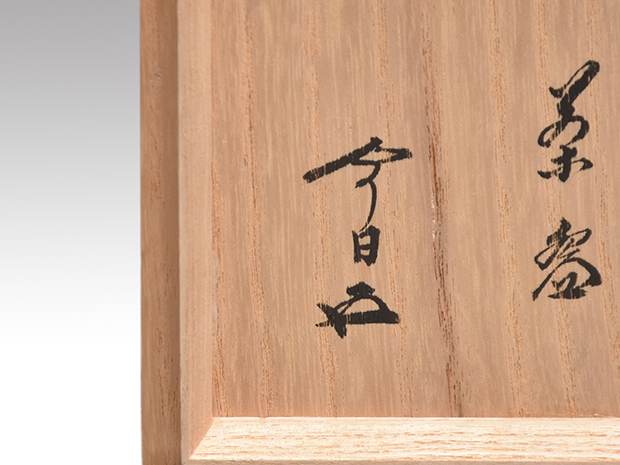 朝日焼 燔師粉引茶碗 十四代 松林豊斎(造) 共箱 鵬雲斎箱書 | 古美術ささき