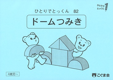 ひとりでとっくん 図形 | 教材一覧 | こぐまオリジナル知育教材