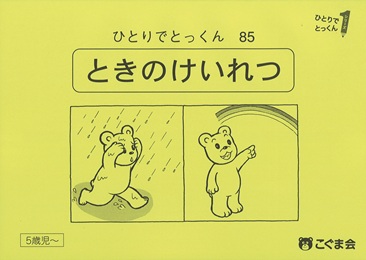 全巻 ひとりでとっくん 100冊 ひとりでとっくん 数 | 教材一覧