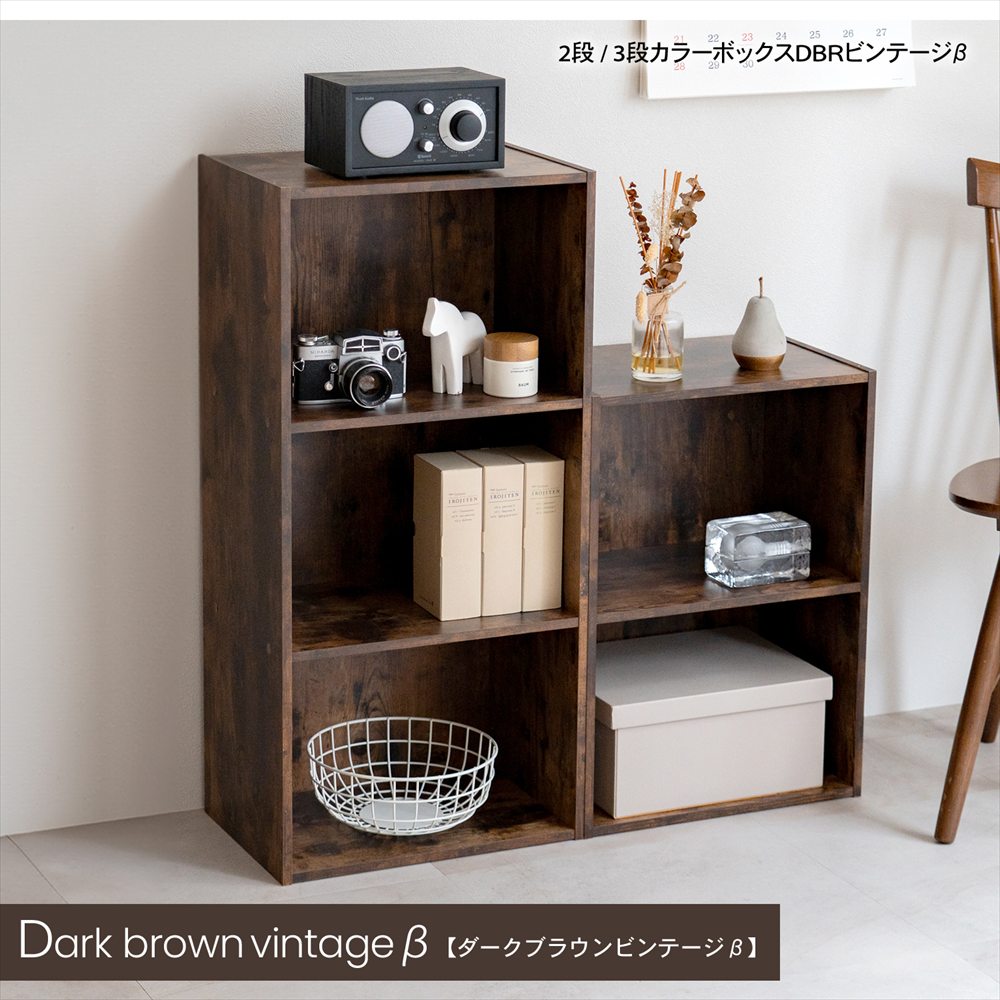 LIFELEX 2段カラーボックス ダークブラウンビンテージ β(2段 ダーク