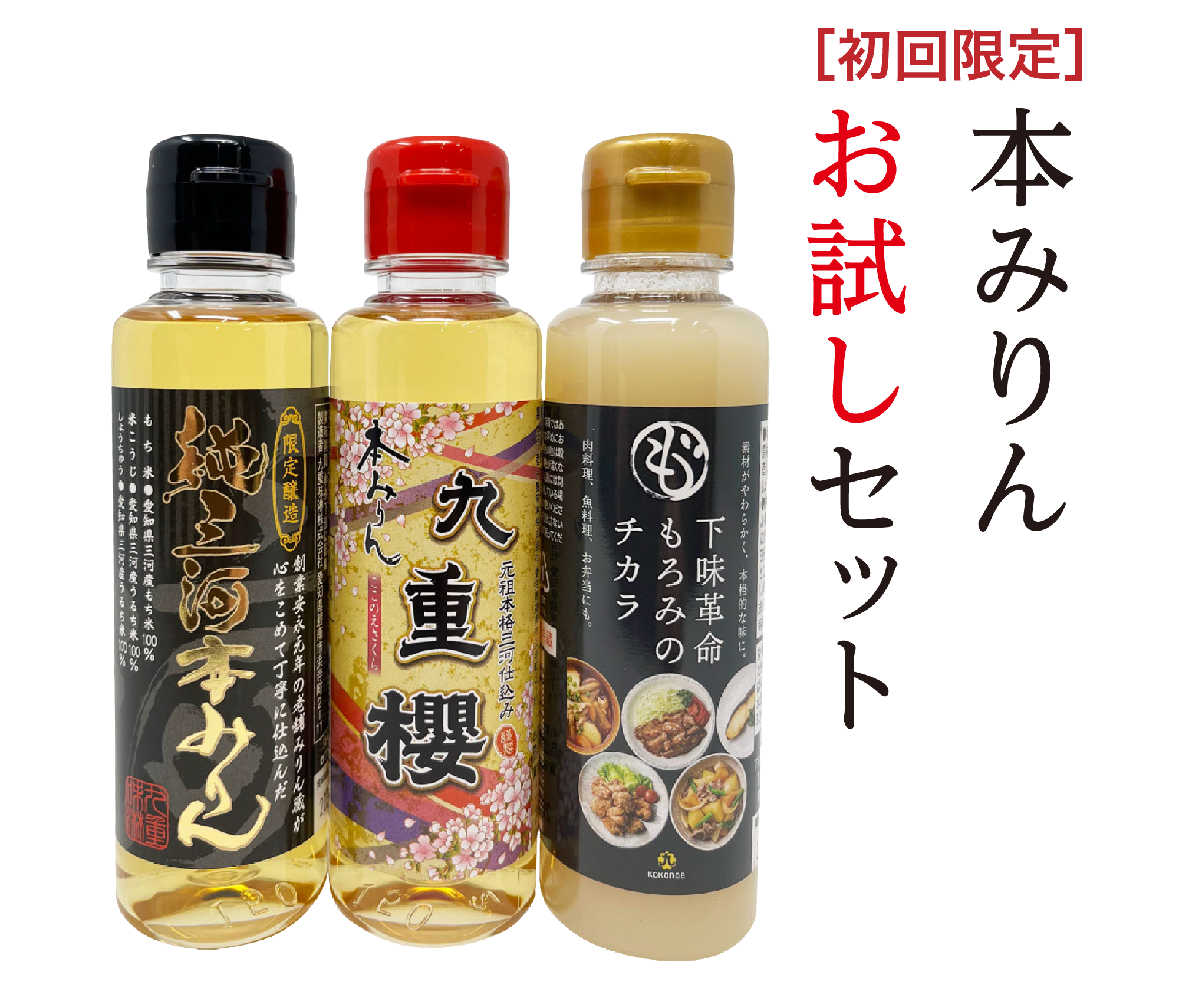 九重を代表する「本みりん九重櫻」と「純三河本みりん」のお試しセット。