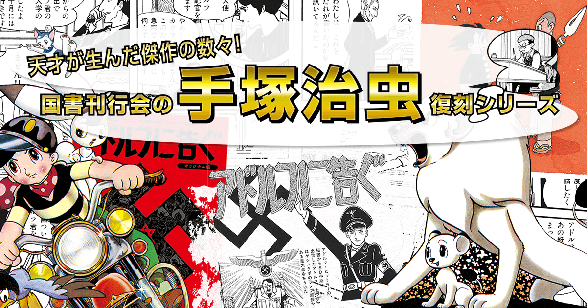 国書刊行会の手塚治虫復刻シリーズ | 国書刊行会