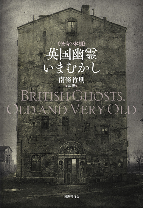 英国幽霊いまむかし｜国書刊行会