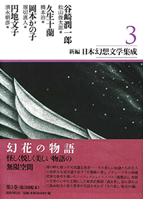 国書刊行会｜著者 ： 久生十蘭 Page.1