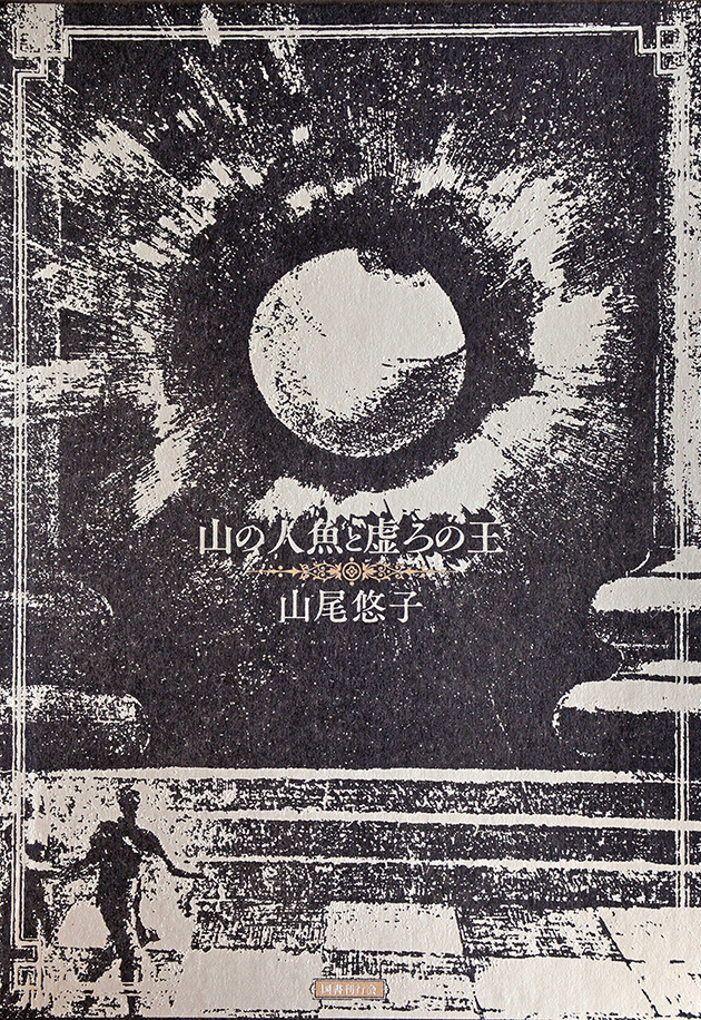 白い果実｜国書刊行会