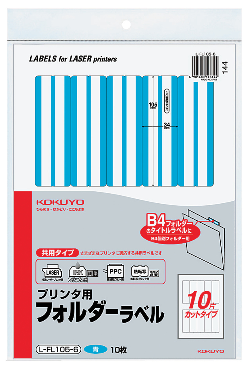 プリンタ用フォルダーラベル B4個別フォルダー対応 青｜文具｜コクヨ