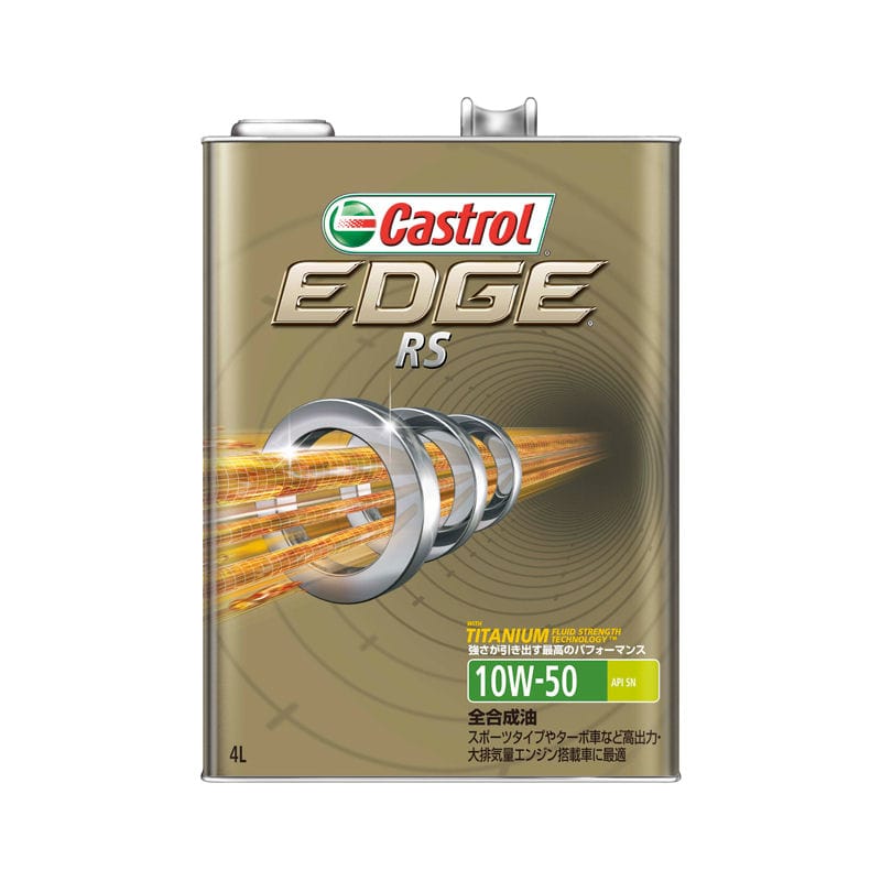カストロール エンジンオイル EDGE RS 10W－50 SN 4L