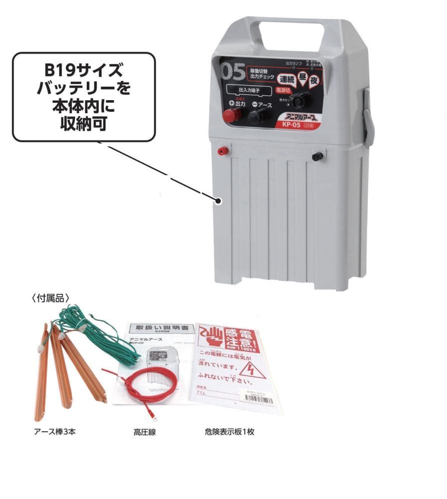 電気柵 アニマルアースACE KP－05 の通販 | ホームセンター