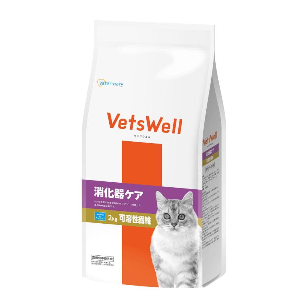 VetsWell（ベッツウェル） 猫用食事療法食 消化器ケア 可溶性