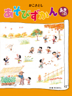 かこさとし 大自然のふしぎえほん - 子どもの本の小峰書店