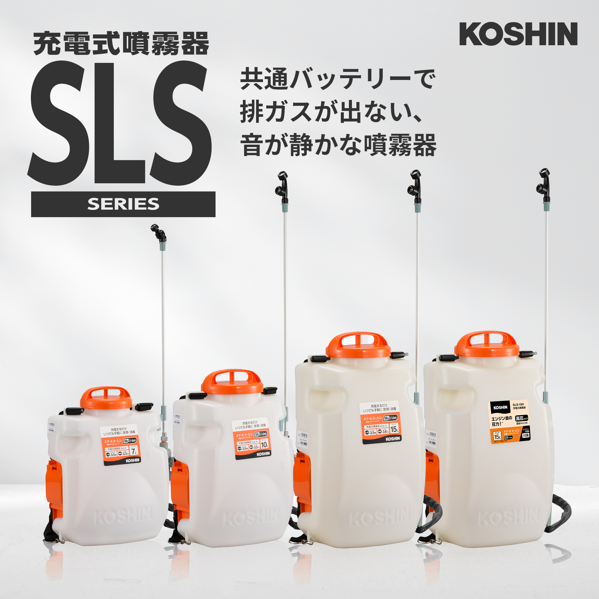 充電式噴霧器 SLS-7(SLS-7-AAA-1) SLS-7 | 株式会社工進【公式】