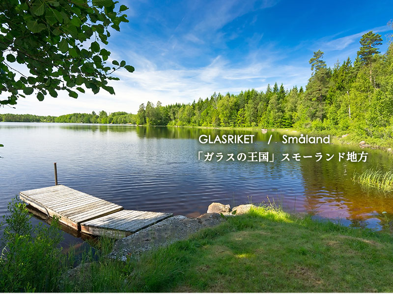 KOSTA BODAとOrreforsの始まり通販ならコスタボダ公式通販