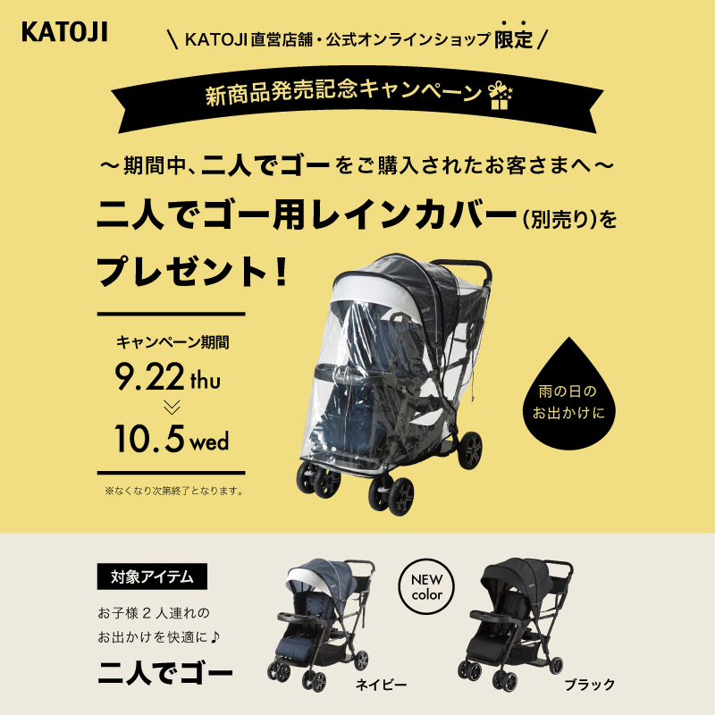 新商品】二人でゴー（ブラック）発売記念キャンペーンのお知らせ