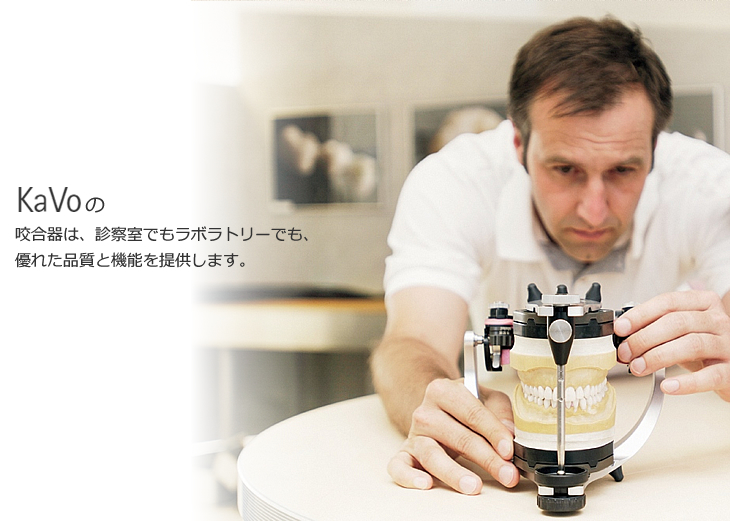 咬合器 | カボ プランメカ ジャパン株式会社 / KaVo Planmeca Japan