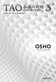 TAO 永遠の大河 3 :OSHO,スワミ・プレム・プラブッダ | 河出書房新社