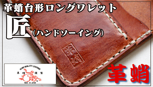 革蛸謹製 匠 | 革蛸 WEB SHOP