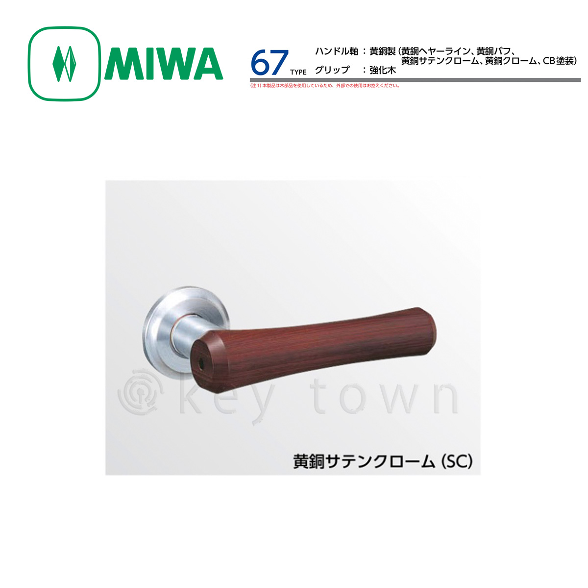 MIWA 【美和ロック】 ハンドル [MIWA-LA-67] 交換用 ハンドル軸黄銅製