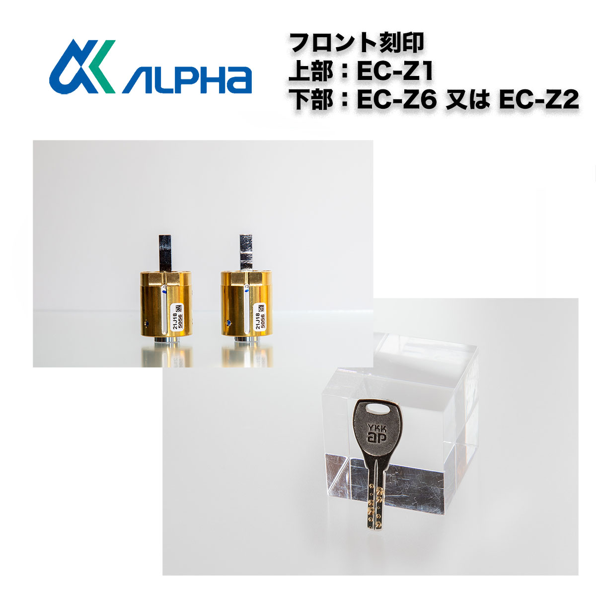 ALPHA 【アルファ】 ピタットKey 取替シリンダー [HH-5K-15558