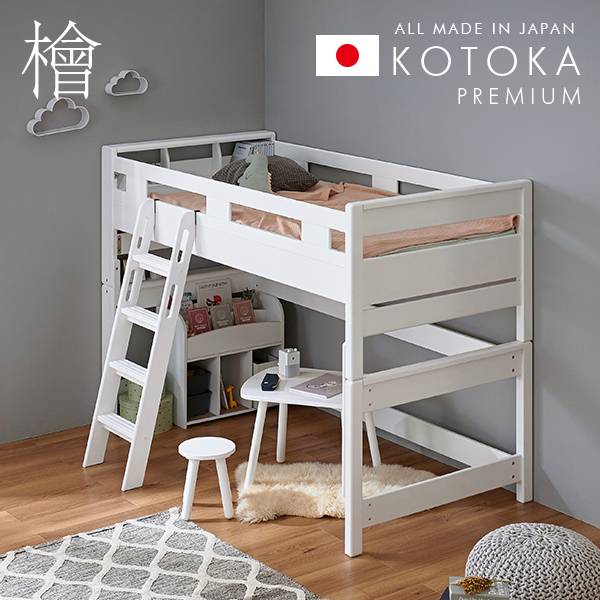 5年保証 国産 宮付き ロフトベッド KOTOKA(コトカ) ホワイトの通販情報