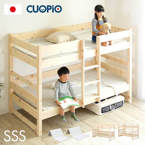 5年保証 国産 コンパクト 二段ベッド CUOPiO(クオピオ) SSS 2色対応の