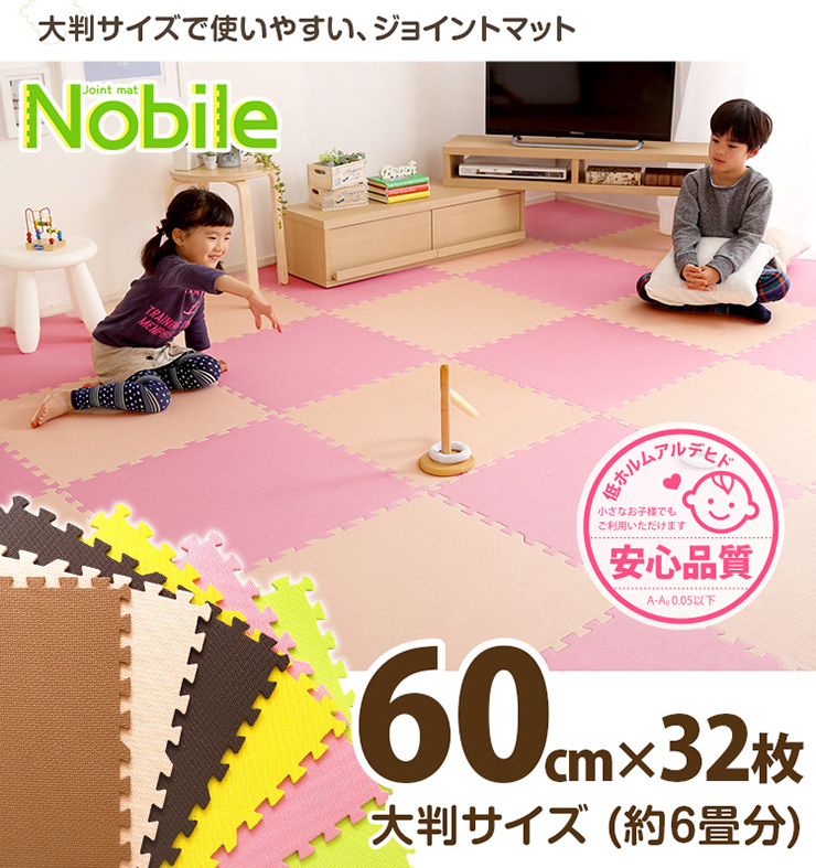 ジョイントマット 60cm 32枚セット Nobile(ノービレ) 6畳の通販情報