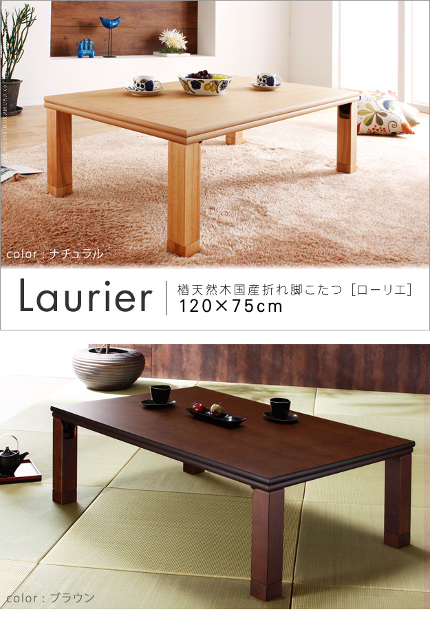 国産 楢天然木 折れ脚こたつ Laurier(ローリエ) 120x75cm 3色対応の