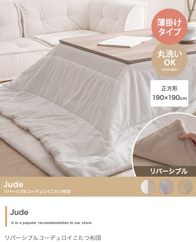 こたつ布団 正方形 190x190cm 薄掛け リバーシブルコーデュロイこたつ