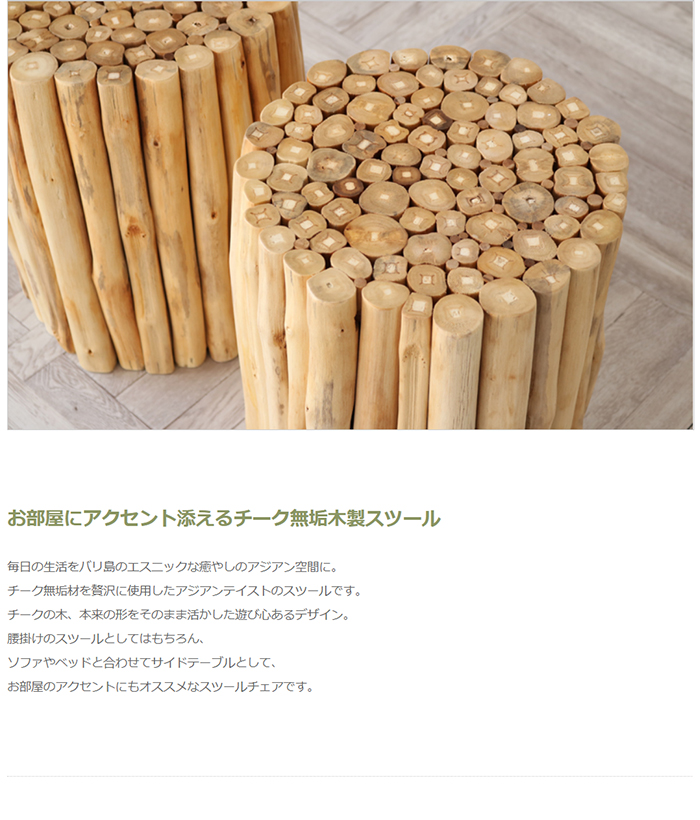 チーク無垢材 スツールの通販情報 - 家具通販のわくわくランド 本店