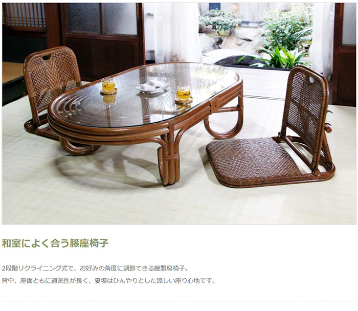 籐折りたたみ座椅子の通販情報 - 家具通販のわくわくランド 本店