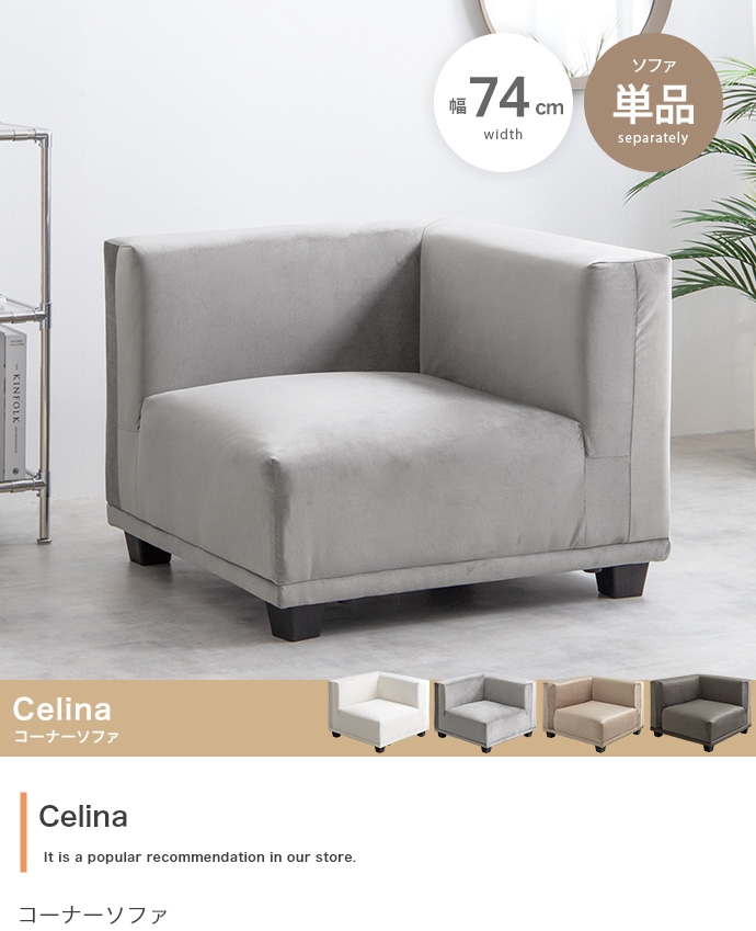 椅子 Celina コーナーソファ 4色対応の通販情報 - 家具通販のわくわく