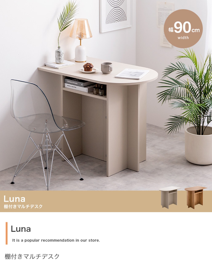 机 Luna 棚付きマルチデスク 幅90cm 2色対応の通販情報 - 家具通販の