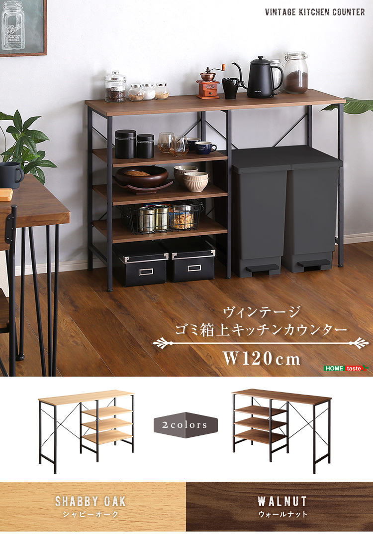 ヴィンテージ ゴミ箱上キッチンカウンター 幅120cm 2色対応の通販情報