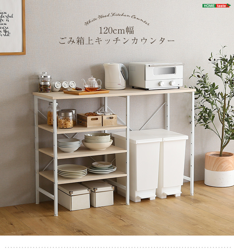 ごみ箱上 キッチンカウンター 幅120cmの通販情報 - 家具通販のわくわく